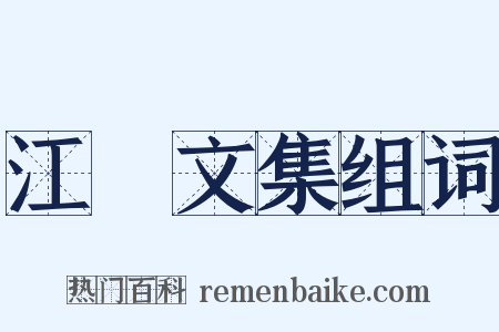 江虨文集组词是什么意思的图片